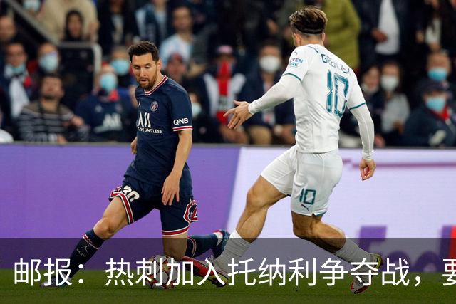 邮报：热刺加入托纳利争夺战，要说服他加盟并不容易